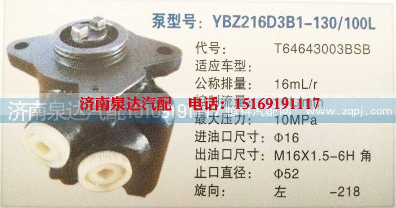 T64643003BSB,转向泵,济南泉达汽配有限公司