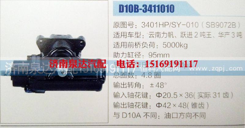 3401HP/SY-010(SB9072B),方向机,济南泉达汽配有限公司