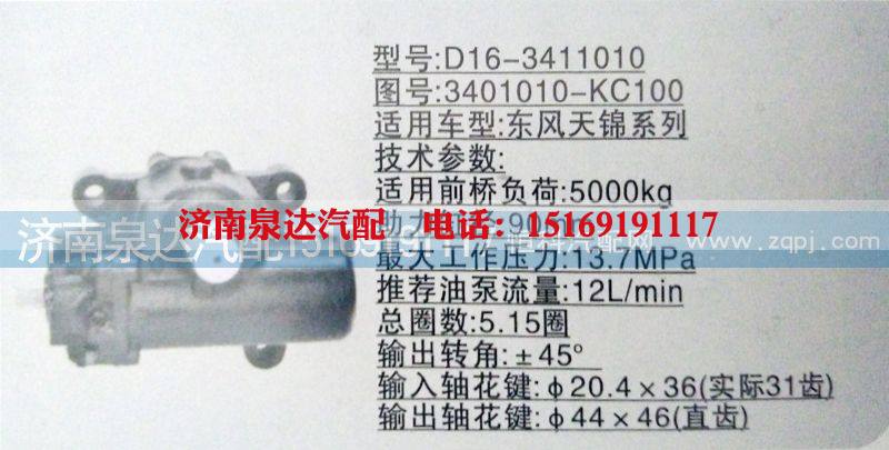 3401010-KC100,方向机,济南泉达汽配有限公司