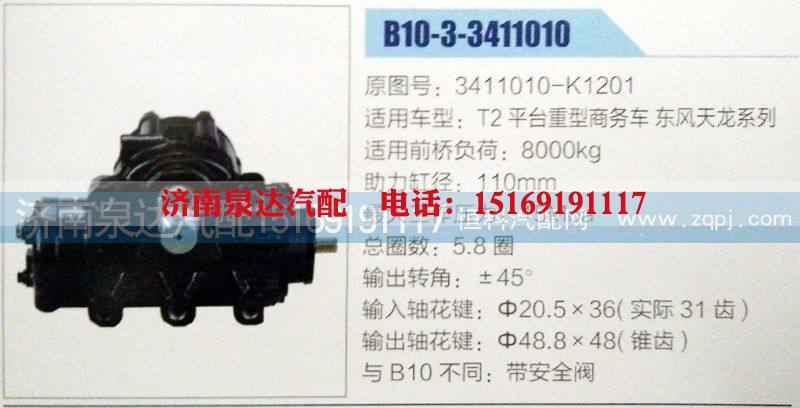 3411010-K1201,方向机(带安全阀),济南泉达汽配有限公司