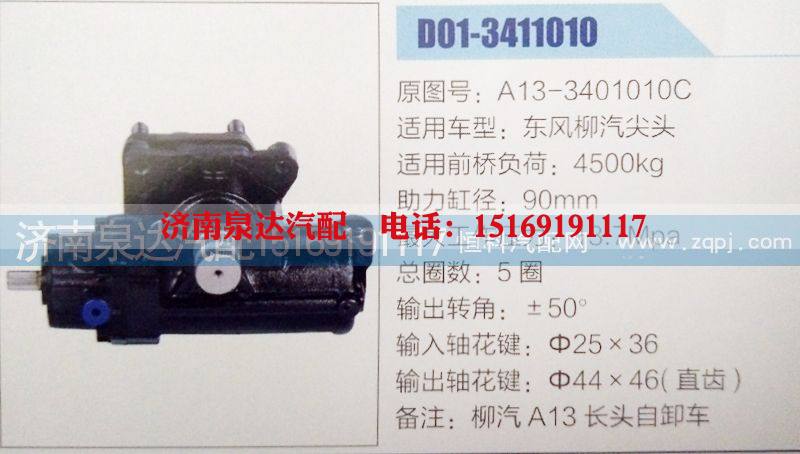 A13-3401010C,方向机,济南泉达汽配有限公司