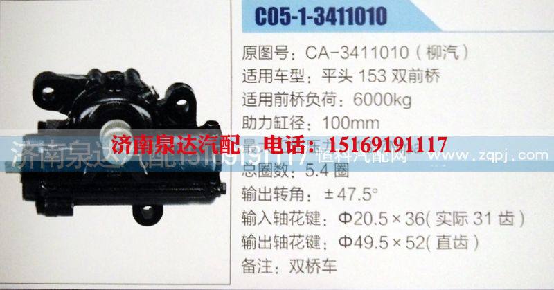 CA-3411010(柳汽),方向机,济南泉达汽配有限公司