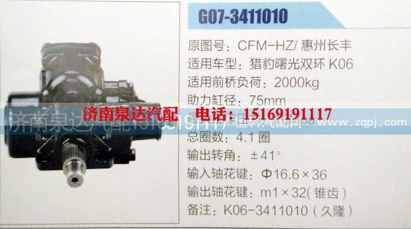 CFM-HZ/惠州长丰,方向机,济南泉达汽配有限公司