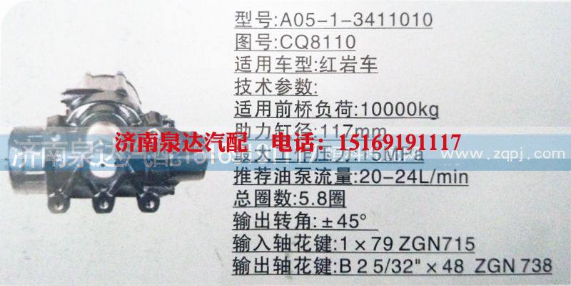 CQ8110,方向机,济南泉达汽配有限公司