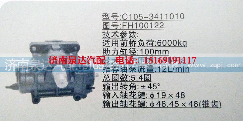 FH100122,方向机,济南泉达汽配有限公司