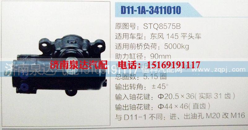 STQ8575B,方向机,济南泉达汽配有限公司