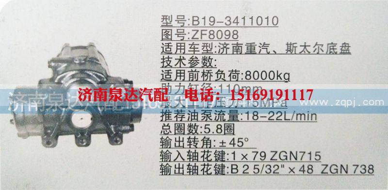 B19-3411010,方向机,济南泉达汽配有限公司