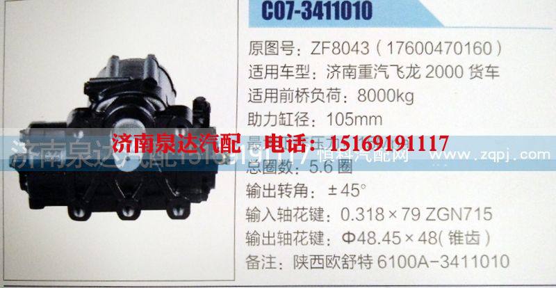 ZF8043(17600470160),方向机,济南泉达汽配有限公司