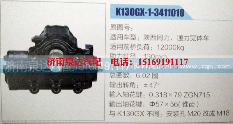 K130GX-1-3411010,方向机,济南泉达汽配有限公司