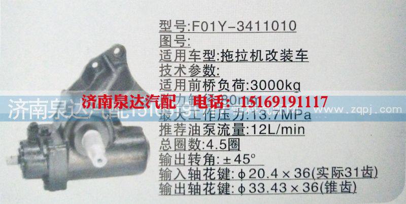 F01Y-3411010,方向机,济南泉达汽配有限公司