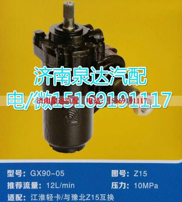 GX-90-05,动力转向器总成,济南泉达汽配有限公司