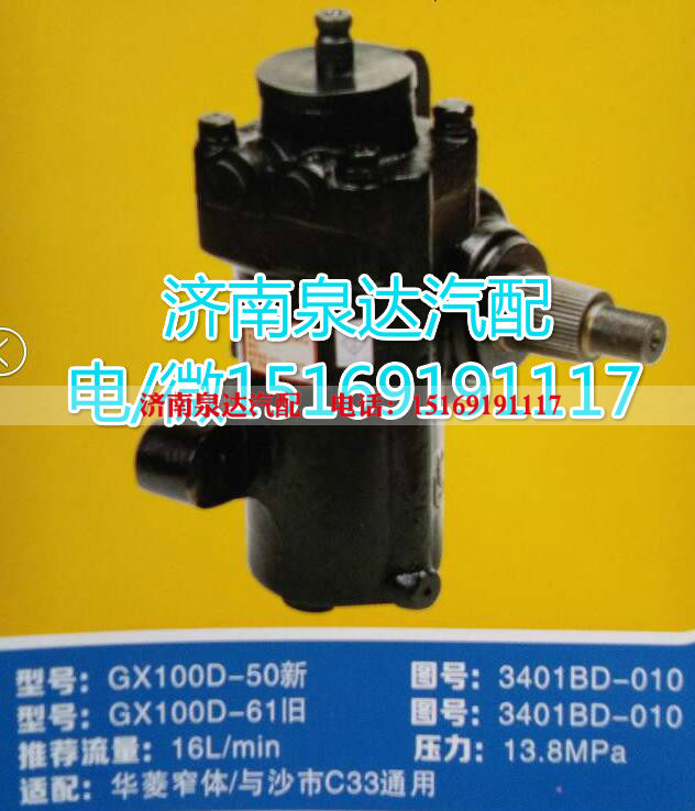 3401BD-010,动力转向器总成,济南泉达汽配有限公司
