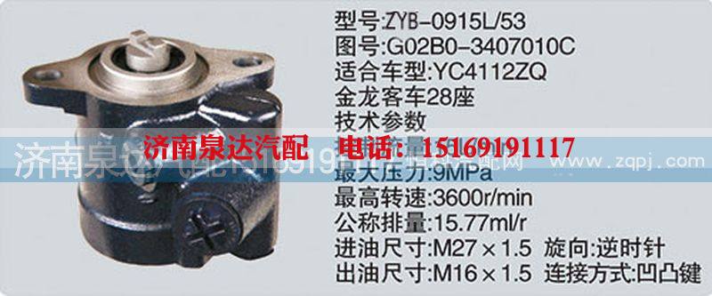 G02B0-3407010C,转向泵,济南泉达汽配有限公司