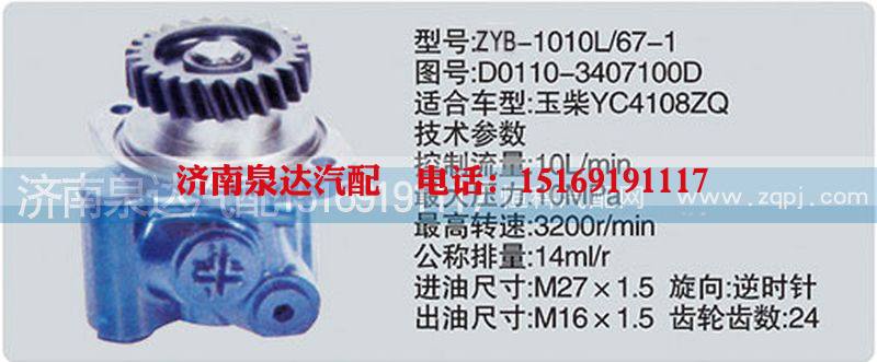 D0110-3407100D,轉(zhuǎn)向泵,濟(jì)南泉達(dá)汽配有限公司