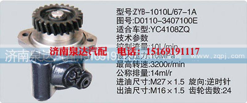 D0110-3407100E,轉(zhuǎn)向泵,濟(jì)南泉達(dá)汽配有限公司