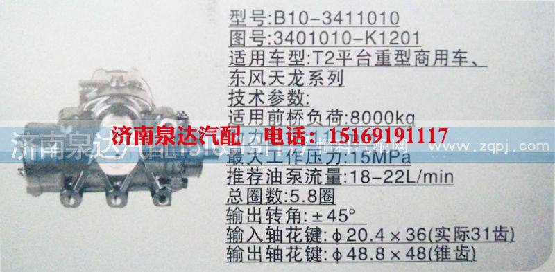 3401010-K1201,方向机,济南泉达汽配有限公司