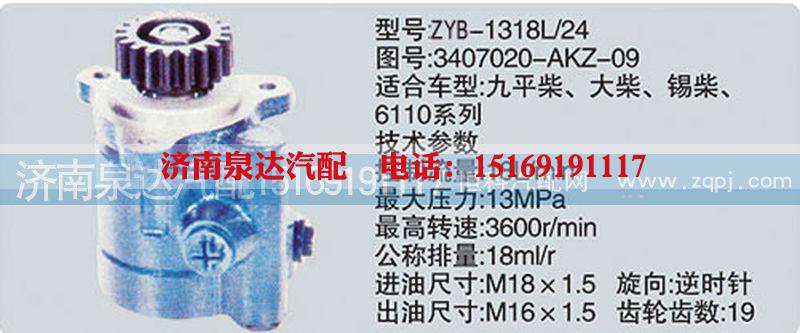3407020-AKZ-09,转向泵,济南泉达汽配有限公司