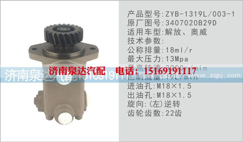 3407020B29D,轉(zhuǎn)向泵,濟南泉達(dá)汽配有限公司