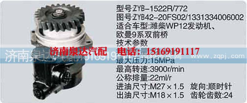 1331334006002,转向泵,济南泉达汽配有限公司