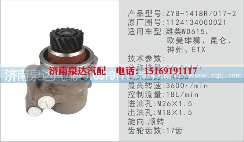 1124134000021,转向泵,济南泉达汽配有限公司