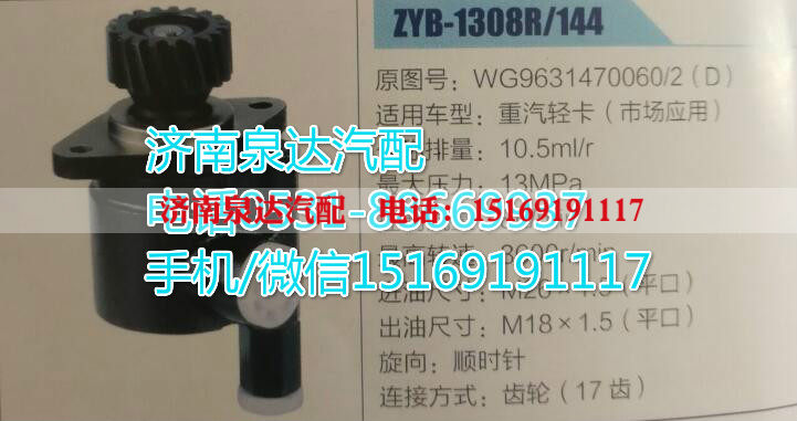 WG9631470060/2,轉(zhuǎn)向助力泵,濟南泉達汽配有限公司