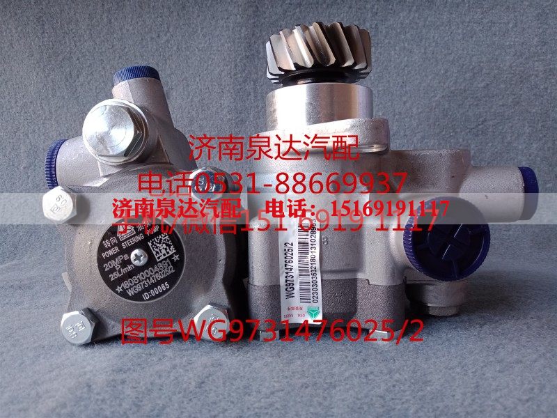 WG9731476025,转向助力泵,济南泉达汽配有限公司