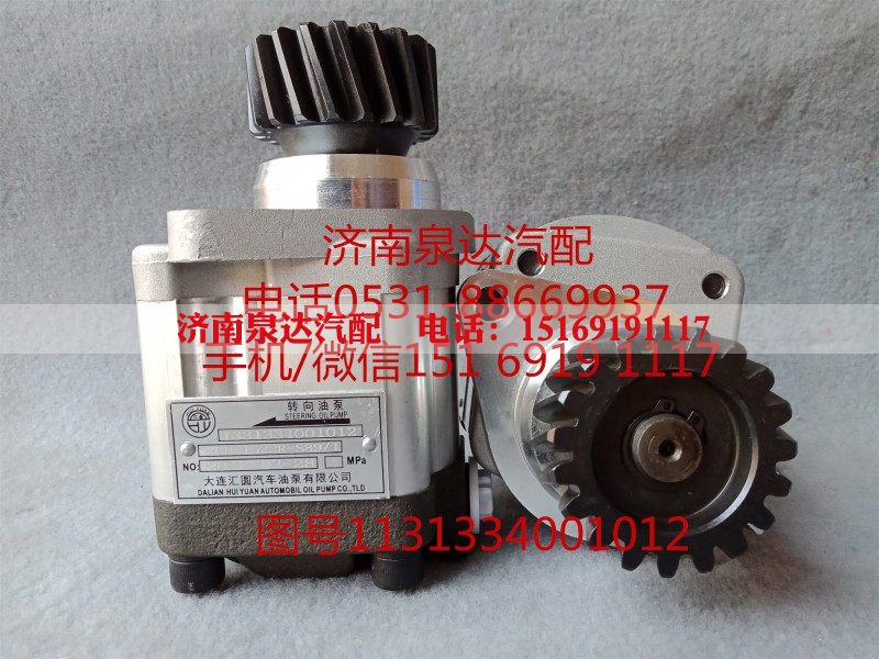 1131334001012,转向助力泵,济南泉达汽配有限公司