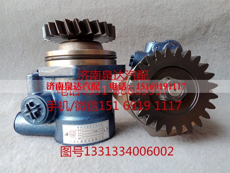 1331334006002,转向助力泵,济南泉达汽配有限公司