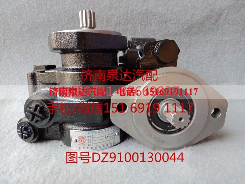 DZ9100130044,轉(zhuǎn)向助力泵,濟(jì)南泉達(dá)汽配有限公司