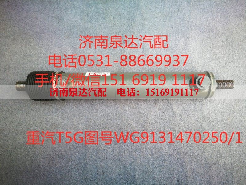 WG9131470250,助力缸总成,济南泉达汽配有限公司