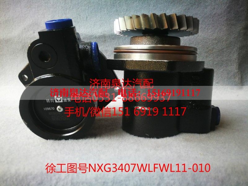 NXG3407WLFWL11-010,转向助力泵,济南泉达汽配有限公司