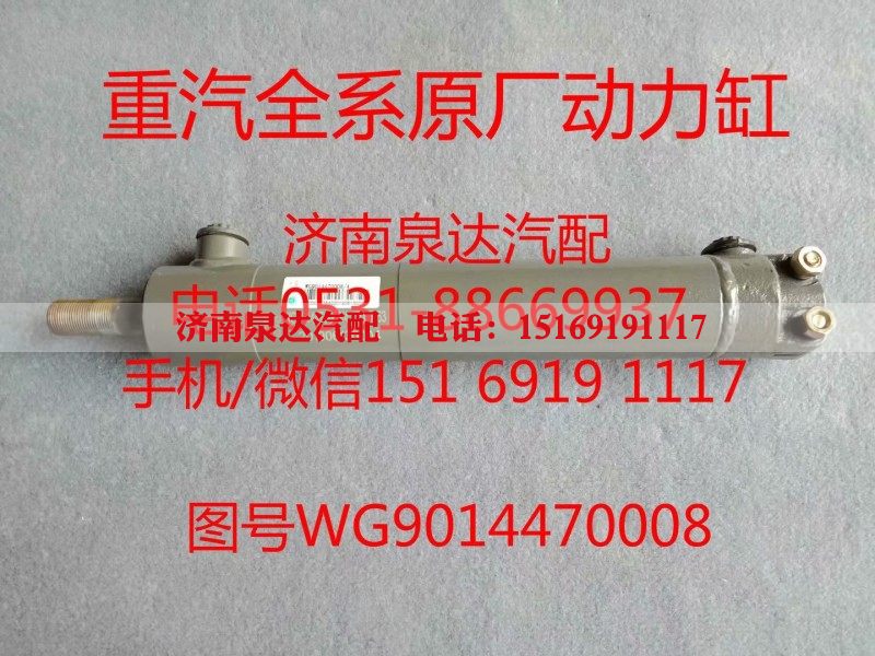 WG9014470008,助力缸,济南泉达汽配有限公司