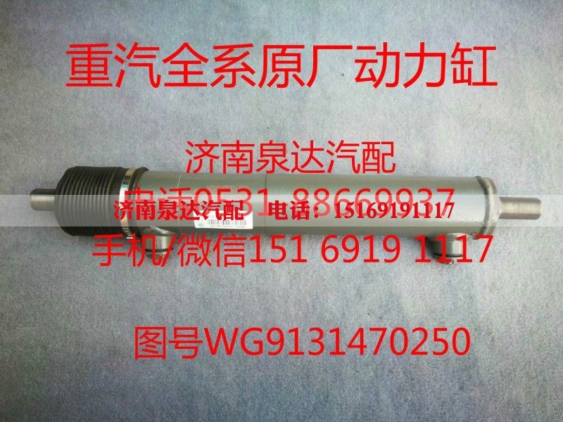 WG9131470250,助力缸,济南泉达汽配有限公司