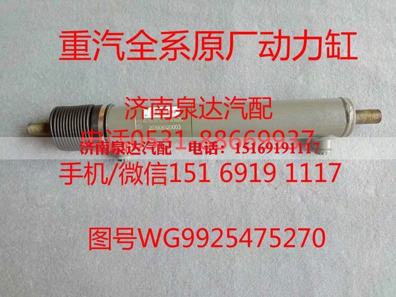 WG9925475270,助力缸,济南泉达汽配有限公司