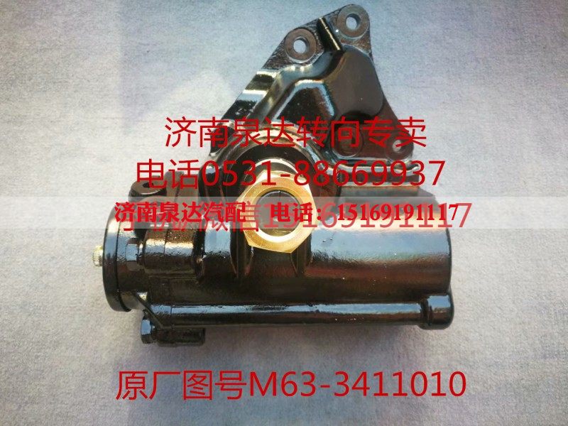 M63-3411010,转向器,济南泉达汽配有限公司