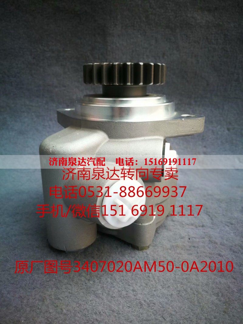 3407020AM50-0A2010,助力泵,济南泉达汽配有限公司