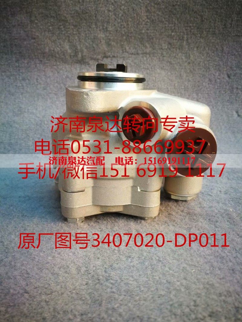 3407020-DP011,转向助力泵,济南泉达汽配有限公司