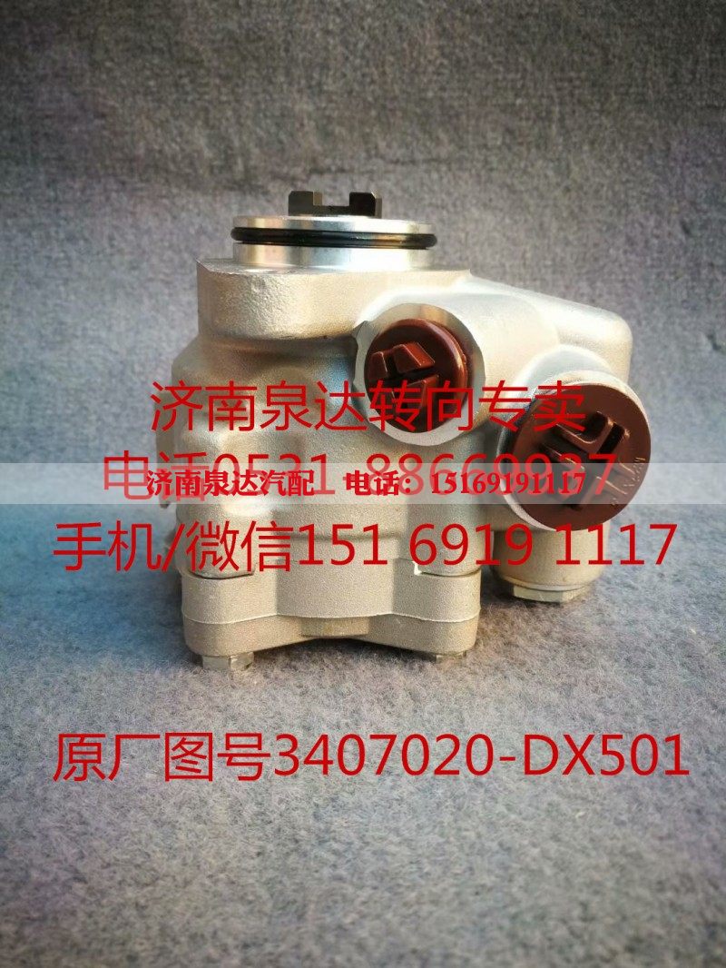 3407020-DX501,转向助力泵,济南泉达汽配有限公司