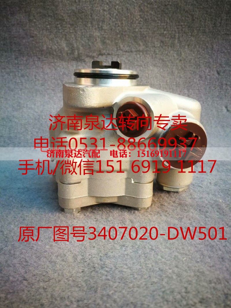 3407020-DW501,转向助力泵,济南泉达汽配有限公司