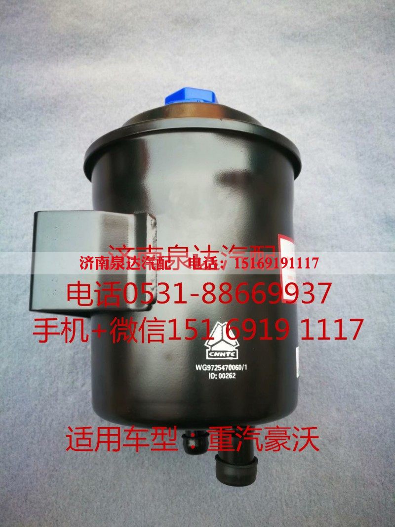 WG9725470060,转向油罐,济南泉达汽配有限公司