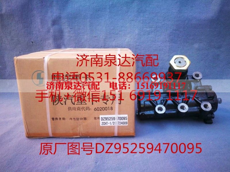 DZ95259470095,动力转向器/方向机,济南泉达汽配有限公司