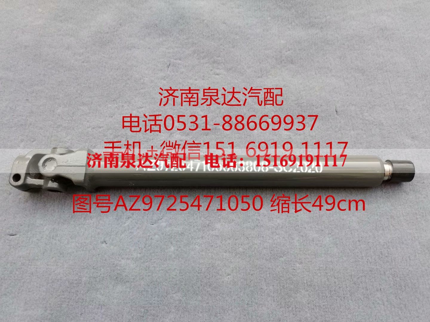 AZ9725471050,伸缩轴,济南泉达汽配有限公司