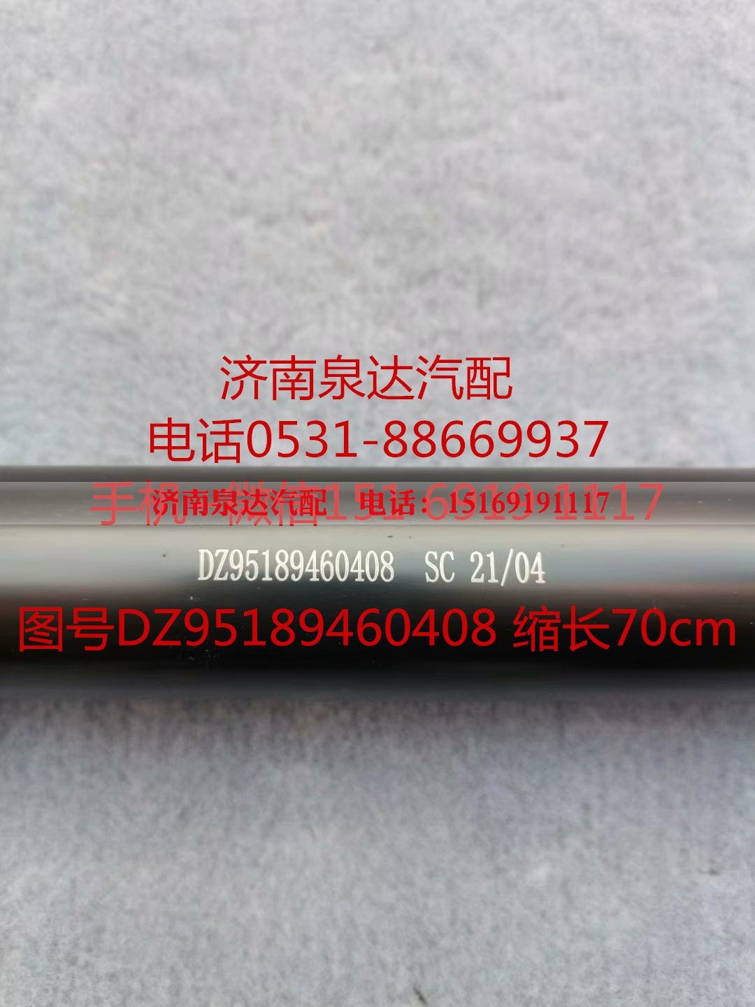 DZ95189460408,伸缩轴,济南泉达汽配有限公司