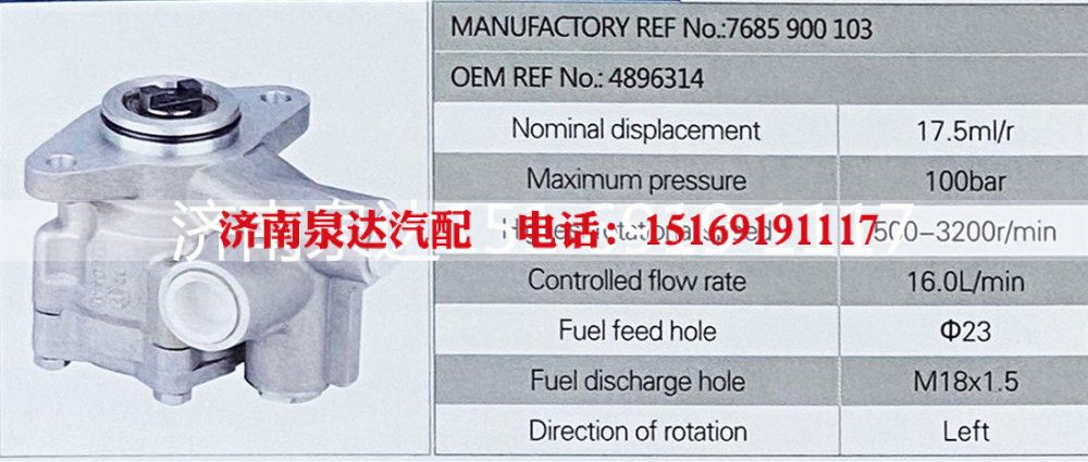 7685900103,转向助力泵,济南泉达汽配有限公司