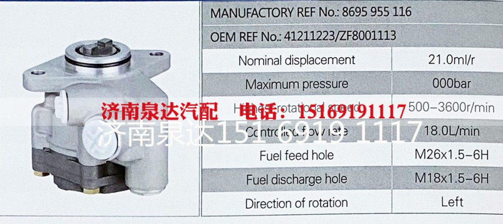 8695955116,转向助力泵,济南泉达汽配有限公司