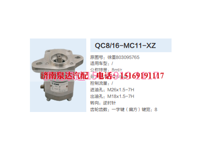 QC8/16-MC11-XZ,轉(zhuǎn)向助力泵,濟(jì)南泉達(dá)汽配有限公司