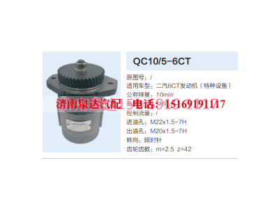 QC10/5-6CT,转向助力泵,济南泉达汽配有限公司