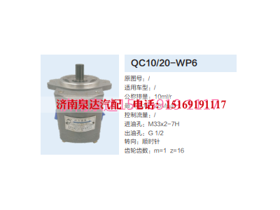 QC10/20-WP6,转向助力泵,济南泉达汽配有限公司