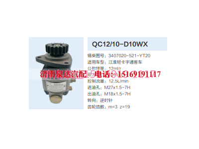 3407020-521-YT20,动力转向齿轮泵,济南泉达汽配有限公司