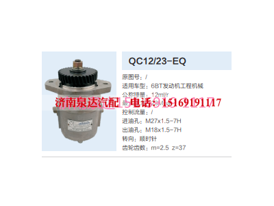 QC12/23-EQ,動(dòng)力轉(zhuǎn)向齒輪泵,濟(jì)南泉達(dá)汽配有限公司